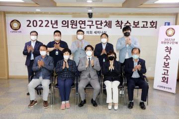 20220908 의원연구단체 착수보고회(수원시의회 조례 발전 연구 포럼 연구회)