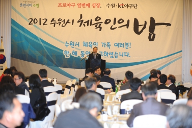 2012 수원시 체육인의 밤