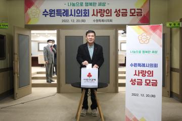 20221220 수원특례시의회 사랑의 성금 모금