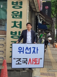 조국사퇴 1인시위