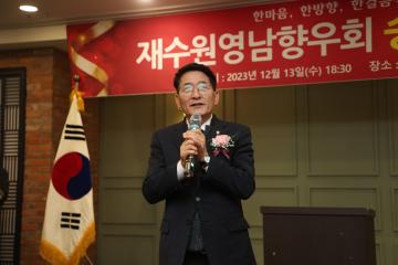 20231213 재수원영남향우회 송년의 밤