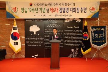 20221208 영통구 노인지회장 취임식