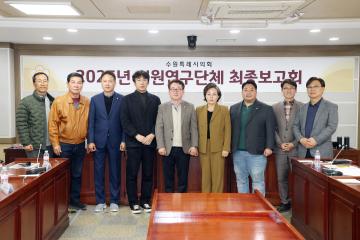 20251114 의원연구단체 (수원시 엘리트 체육 경쟁력 향상을 위한 연구회) 최종보고회