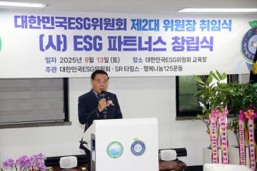 20250913 대한민국ESG위원회 제2대 위원장 취임식
