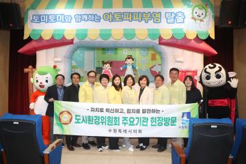 20231019 도시환경위원회 현장방문(광교생태환경체험교육관, 수원시환경성질환아토피센터)