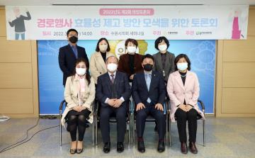 20220316 경로행사 효율성 제고 방안 모색을 위한 토론회