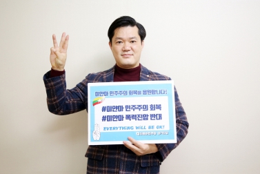 3.10 최찬민 의원 미얀마 민주주의 회복 응원 챌린지