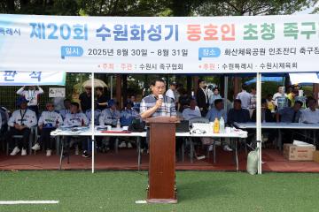 20250830 제20회 수원화성기 동호인 초청 족구대회