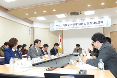 수원시의회 기본조례 제정방안 정책토론회
