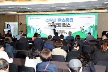 20231024 수원시 탄소중립 국제컨퍼런스