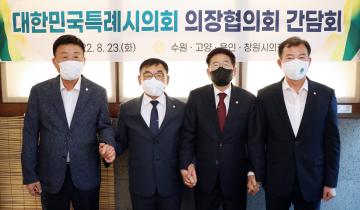 20220823 대한민국특례시의회 의장협의회 간담회
