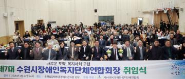 20260227 제7대 수원시장애인복지단체연합회장 취임식