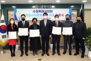 20220221 수원시의회 윤리심사자문위원 위촉식