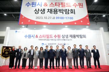 20231027 수원시&스타필드 수원 상생 채용박람회