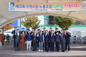 20221021 제25회 수원시청 노동조합 한마음 체육대회