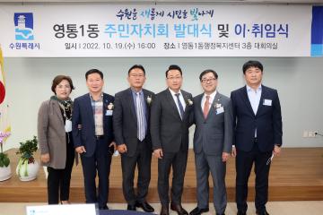 20221019 영통1동 주민자치회 발대식