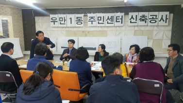 우만1동 청사신축 간담회
