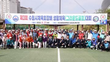 20230421 제3회 수원시체육회장배 그라운드 골프대회