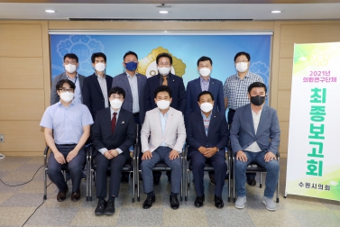 20210903 수원시 재정연구회 최종보고회