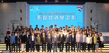  FIFA U-20월드컵 종합평가보고회