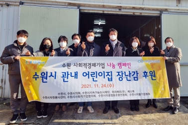 20211124 수원시 관내 어린이집 장난감 후원