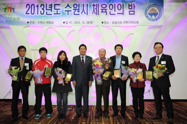 2013년도 수원시 체육인의 밤