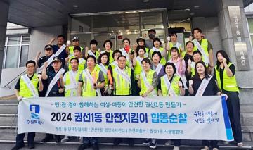 20240827 권선1동 안전지킴이 합동순찰