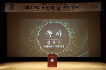20231006 제27회 노인의날 기념행사