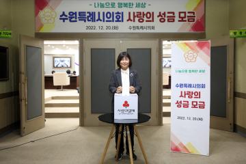 20221220 수원특례시의회 사랑의 성금 모금