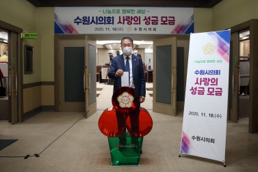 11.18 수원시의회 사랑의 성금 모금