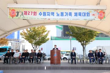 20221022 한국노총 수원지역 노동가족 체육대회