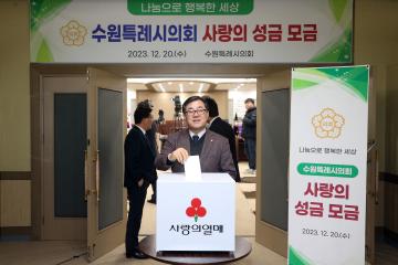 20231220 수원특례시의회 사랑의 성금 모금