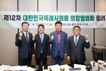 20221025 제12차 대한민국특례시의회 의장협의회 회의