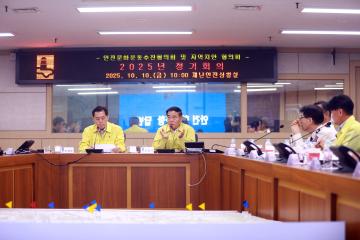 20251010 안전문화운동추진협의회 및 지역치안 협의회 2025년 정기회의