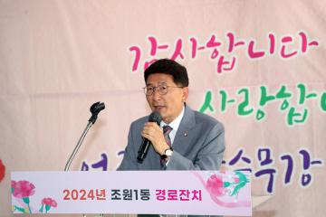 20240517 조원1동 경로잔치