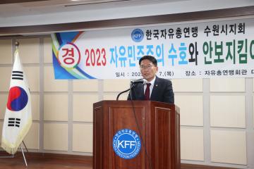 20231207 한국자유총연맹 수원시지회 자유민주주의 수호와 안보지킴이 평가대회