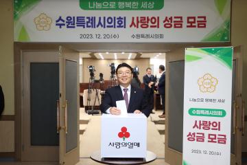 20231220 수원특례시의회 사랑의 성금 모금