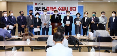 20210601 이건희미술관 수원유치지지 국민의힘 기자회견