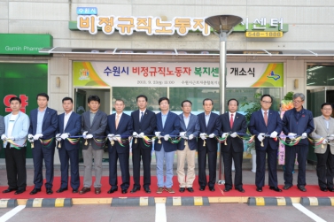 수원시 비정규직 노동자 복지센터 개소식