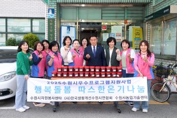 20250512 세류3동 취약계층을 위한 후원물품(고추장) 전달식