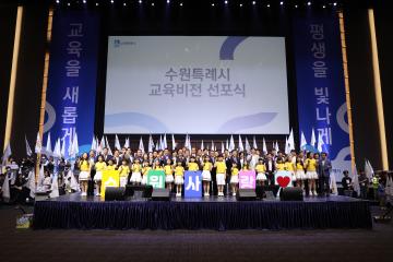 20230513 수원특례시 교육비전 선포식