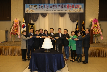 12.10 2018년 수원의용 소방대 연합회 활동 보고서