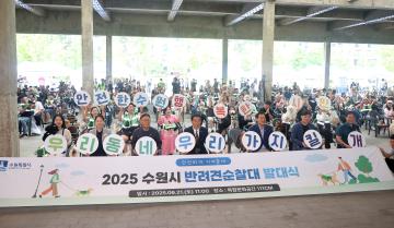 20250621 2025 수원시 반려견 순찰대 발대식