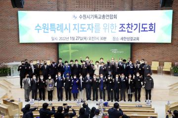 20220127 2022 수원시기독교총연합회 조찬기도회