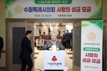 20231220 수원특례시의회 사랑의 성금 모금