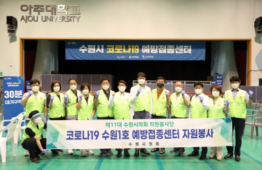 20210820 코로나 수원1호 예방접종센터 의원봉사단 봉사활동