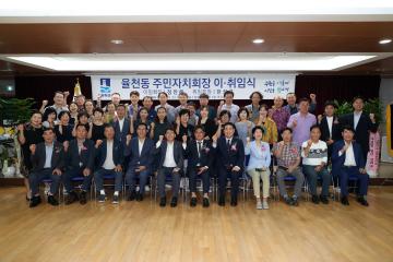 20230822 율천동 주민자치회장 이취임식