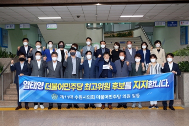 8.3 수원시의회 더불어민주당 의원 일동 염태영 더불어민주당 최고위원 후보 지지