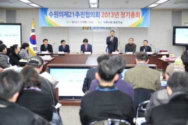2013년도 수원의제21 추진협의회 정기총회