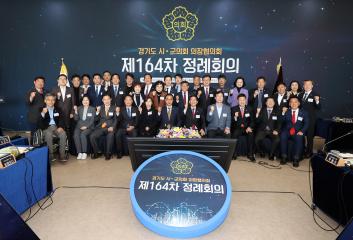 20230329 경기도시군의회 의장협의회 제164차 정례회의